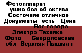 Фотоаппарат Nikon D7oo. Tушка без об,ектива.Состочние отличное..Документы  есть › Цена ­ 38 000 - Все города Электро-Техника » Фото   . Свердловская обл.,Верхняя Пышма г.